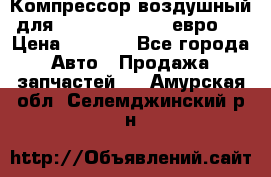 Компрессор воздушный для Cummins 6CT, 6L евро 2 › Цена ­ 8 000 - Все города Авто » Продажа запчастей   . Амурская обл.,Селемджинский р-н